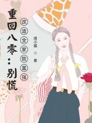 重回八零:别慌,改造全家致富强