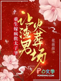 重生嫁疯批太子爷,让渣男火葬场