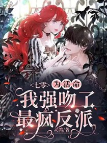 七零:为活命我强吻了最疯反派