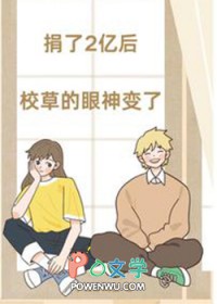 捐了2亿后,校草的眼神变了