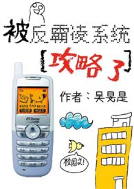 被反霸凌系统攻略了(校园nph)