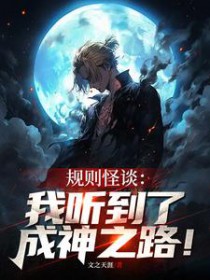 规则怪谈:我听到了成神之路