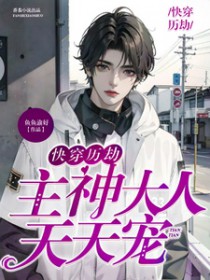 快穿历劫:主神大人天天宠