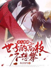 美人难驯:世子的高枝不想攀