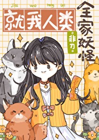 全家妖怪,就我人类