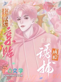 捡破烂美人亲贴,总裁诱捕成瘾