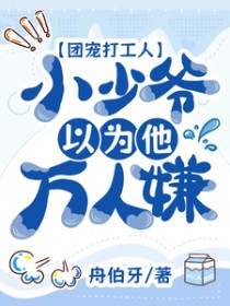 团宠打工人:小少爷以为他万人嫌