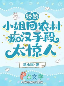 娇娇小姐回农村,痴汉手段太惊人