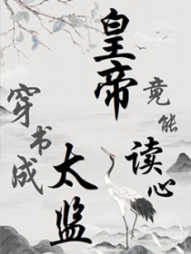 穿书成太监,皇帝竟能读心