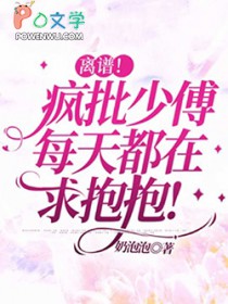 离谱!疯批少傅每天都在求抱抱