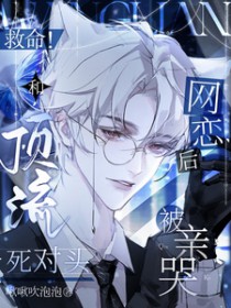 救命!和顶流死对头网恋后被亲哭