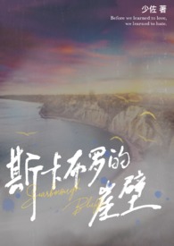 斯卡布罗的崖壁(兄妹伪骨)