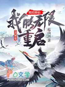 模拟修仙:我能无限重启!