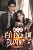 前男友白月光回国,我闪婚了