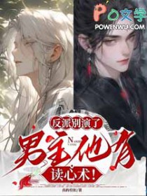 反派别演了,男主他有读心术