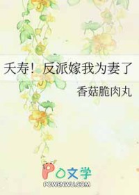 夭寿!反派嫁我为妻了