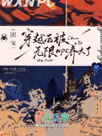 团宠:穿越后被无限NPC养大了