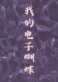 我的电子蝴蝶（恋与深空祁煜）