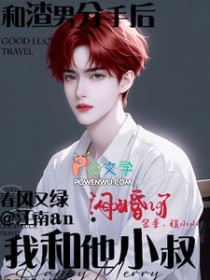 和渣男分手后,我和他小叔闪婚了