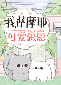 我,萨摩耶,可爱崽崽