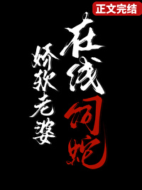 娇软老婆,在线饲蛇