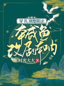 穿书,别想阻止本咸鱼改剧本呐