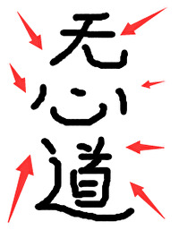 坏了,冲着我无心道来的