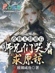 无情师尊说情话,男主全都疯魔啦