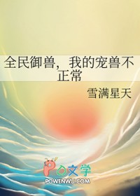 全民御兽,我的宠兽不正常