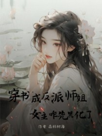 穿书成反派师姐,女主咋先黑化了