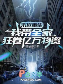 末世重生:我带全家狂卷亿万物资