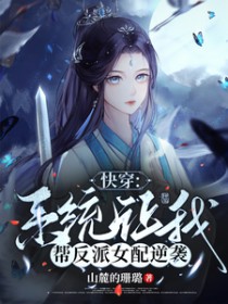 快穿:系统让我帮反派女配逆袭