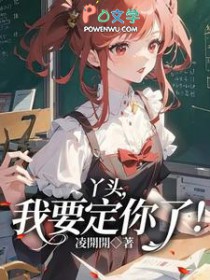 丫头,我要定你了