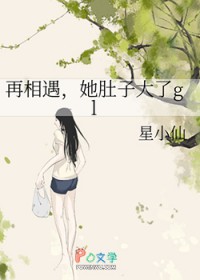 再相遇,她肚子大了gl
