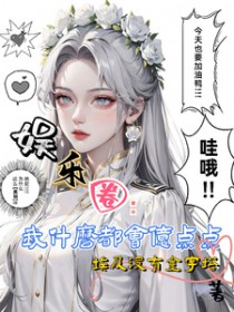 娱乐圈:我什么都会亿点点啦