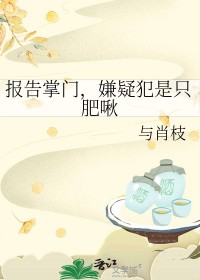 报告掌门,嫌疑犯是只肥啾