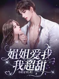 姐姐爱我,我超甜