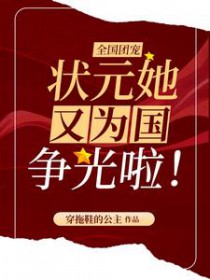 全国团宠:状元她又为国争光啦