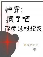 快穿:疯了吧,你管这叫炮灰