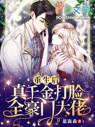 重生后,真千金打脸全豪门大佬