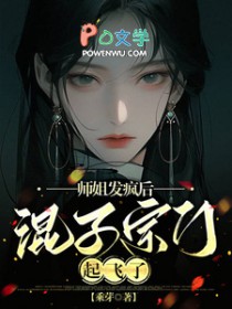 师姐发疯后,混子宗门起飞了