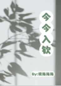 今今入钦(1v1 大小姐与特助 高H)