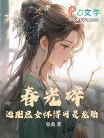 春光碎:逃跑庶女怀得可是龙胎