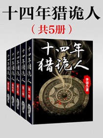 十四年猎诡人(全五册)