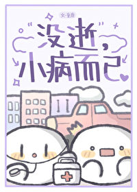 没逝,小病而已
