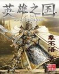 英雄之国