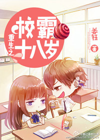 重生之校霸十八岁(重生之高校妇女)