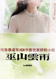 巫山云雨(高H 1v1 民国军阀强取豪夺)