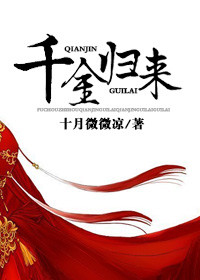 千金归来(作者:十月微微凉)