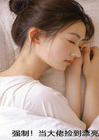 强制!当大佬捡到漂亮猫猫后